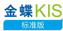 重慶金蝶軟件KIS標準版 助力本土企業(yè)高效發(fā)展的財務管理利器