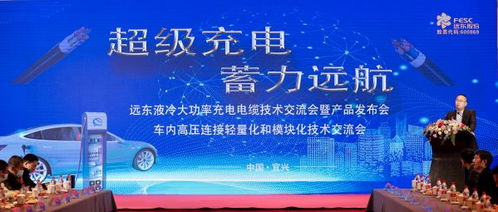 遠東電纜超級充電技術交流會暨產品發布會成功召開，蓄力遠航再啟新程